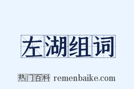 左湖组词是什么意思的图片